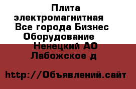 Плита электромагнитная . - Все города Бизнес » Оборудование   . Ненецкий АО,Лабожское д.